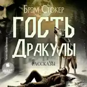 Постер книги Гость Дракулы. Рассказы