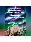 Игорь Леванов - Кандалакша - место силы. Дом Королевы северного сияния