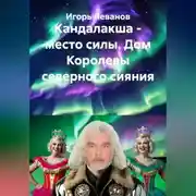 Постер книги Кандалакша - место силы. Дом Королевы северного сияния