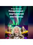 Игорь Леванов - Кандалакша - виртуальное место силы