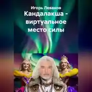 Постер книги Кандалакша - виртуальное место силы