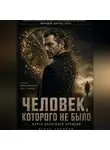 Игорь Соколов - ЧЕЛОВЕК КОТОРОГО НЕ БЫЛО-КАРТА ОБРАТНОГО ВРЕМЕНИ