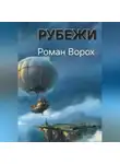 Роман Хисматов - Рубежи
