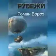 Постер книги Рубежи