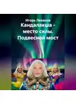 Игорь Леванов - Кандалакша - место силы. Подвесной мост