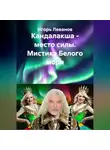 Игорь Леванов - Кандалакша - место силы. Мистика Белого моря