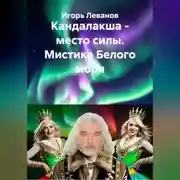 Постер книги Кандалакша - место силы. Мистика Белого моря