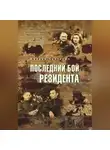 Михаил Болтунов - Последний бой резидента