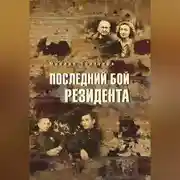 Постер книги Последний бой резидента