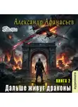 Александр Афанасьев - Дальше живут драконы. Книга 2