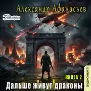 Постер книги Дальше живут драконы. Книга 2