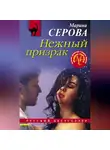 Марина Серова - Нежный призрак