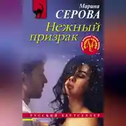 Постер книги Нежный призрак