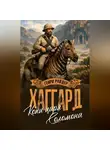 Генри Райдер Хаггард - Копи царя Соломона. Священный цветок
