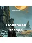 Говард Лавкрафт - Полярная звезда