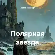 Постер книги Полярная звезда
