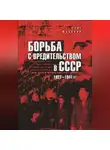 Олег Мозохин - Борьба с вредительством в СССР. 1927-1941 гг.