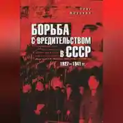 Постер книги Борьба с вредительством в СССР. 1927-1941 гг.