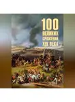Борис Соколов - 100 великих сражений XIX века