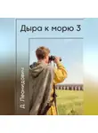 Дмитрий Леонидович - Дыра к морю 3