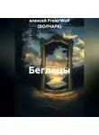 алексей FreierWolf (ВОЛЧАРА) - Беглецы