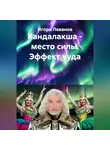 Игорь Леванов - Кандалакша - место силы. Эффект чуда