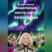 Постер книги Кандалакша - место силы. Эффект чуда