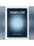 Максим Байтович - Тревога стоп. 25 техник, чтобы выключить панику за 2 минуты