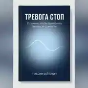 Постер книги Тревога стоп. 25 техник, чтобы выключить панику за 2 минуты
