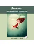 Анна Батлук - Дневник нестандартной принцессы