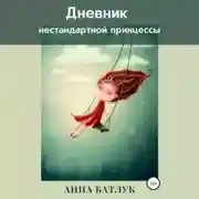 Постер книги Дневник нестандартной принцессы