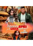 Лия Малинина - Бывшие. Лапочка – дочка для босса одиночки