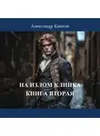 Александр Капков - На излом клинка. Книга вторая