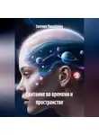Евгения Михайлова - Скитание во времени и пространстве