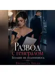 Виолетта Весна - Развод с генералом. Больше не подчиняюсь