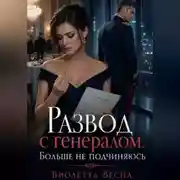 Постер книги Развод с генералом. Больше не подчиняюсь