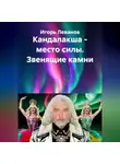 Игорь Леванов - Кандалакша - место силы. Звенящие камни