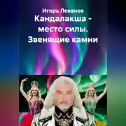 Постер книги Кандалакша - место силы. Звенящие камни