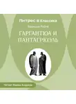 Франсуа Рабле - Гаргантюа и Пантагрюэль