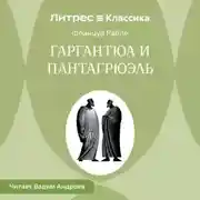 Постер книги Гаргантюа и Пантагрюэль