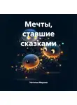 Наталья Ивушка - Мечты, ставшие сказками