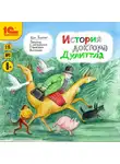 Хью Лофтинг - История доктора Дулиттла