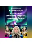Игорь Леванов - Кандалакша - место силы. Линейная скорость вращения Земли