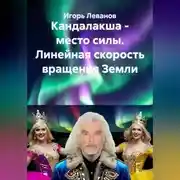 Постер книги Кандалакша - место силы. Линейная скорость вращения Земли