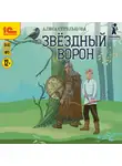 Алиса Стрельцова - Звездный ворон