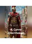 Война Владимир - Я, Сулла Счастливый