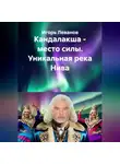 Игорь Леванов - Кандалакша - место силы. Уникальная река Нива