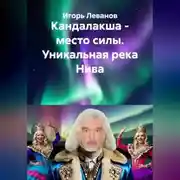 Постер книги Кандалакша - место силы. Уникальная река Нива