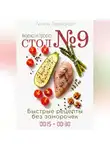 Лилия Левицкая - Диета Стол N9. Просто и вкусно. Быстрые рецепты.