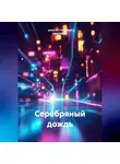 алексей FreierWolf (ВОЛЧАРА) - Серебряный дождь